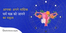 अपने मासिक धर्म चक्र को जानना