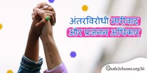 प्रजनन अधिकार क्षेत्र पर अंतरविरोधी नारीवाद का प्रभाव