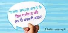 कलंक समाप्त करने के लिए गर्भपात की अपनी कहानी बताएं